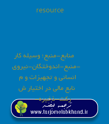 resource به فارسی